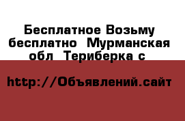 Бесплатное Возьму бесплатно. Мурманская обл.,Териберка с.